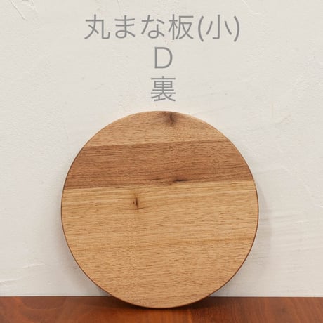 丸まな板 (小) クルミ材 木目選択可