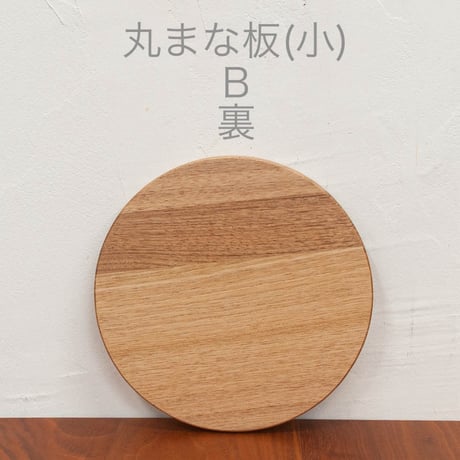 丸まな板 (小) クルミ材 木目選択可