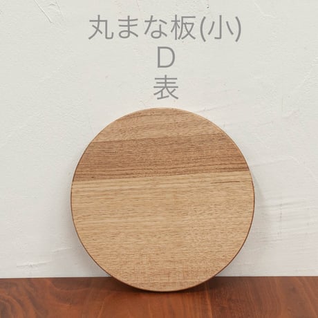 丸まな板 (小) クルミ材 木目選択可