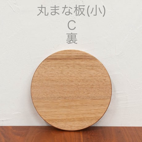 丸まな板 (小) クルミ材 木目選択可