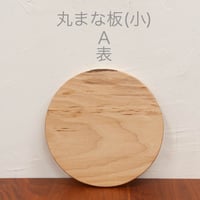 丸まな板 (小) カバ材 木目選択可