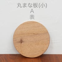 丸まな板 (小) クルミ材 木目選択可