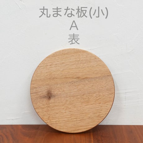 丸まな板 (小) クルミ材 木目選択可