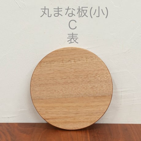 丸まな板 (小) クルミ材 木目選択可