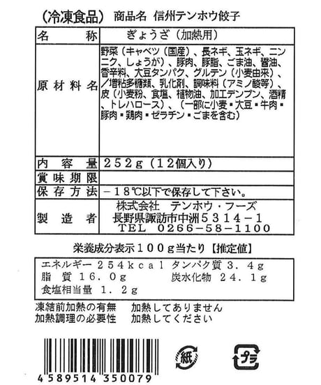 【テンホウのぎょうざ（パック入り/冷凍生）】1パック [2人前/12粒]（シナモン・八角入り）