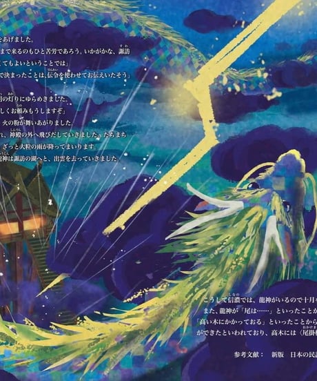 絵本【諏訪の龍神さま】ネコポス別便発送・送料込み｜大好評につき再販！