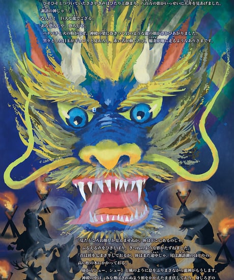 絵本【諏訪の龍神さま】ネコポス別便発送・送料込み｜大好評につき再販！