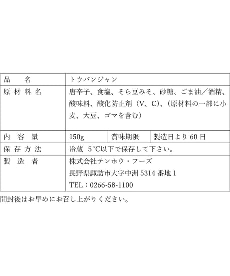 【豆板醤】ぎょうざにもラーメンにも合う！ピリ辛万能調味料［150ｇ］保存ケース付き！