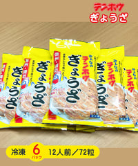 【テンホウのぎょうざ（パック入り/冷凍生）】6パックセット [12人前/72粒]（シナモン・八角入り）