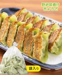 【野沢菜漬けぎょうざ】漬物の老舗『松尾商店』とコラボ！[冷凍56粒/1袋]