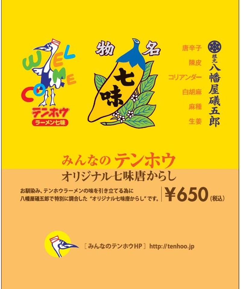 ラーメン七味】八幡屋礒五郎プロデュース、テンホウのラーメン専用七味