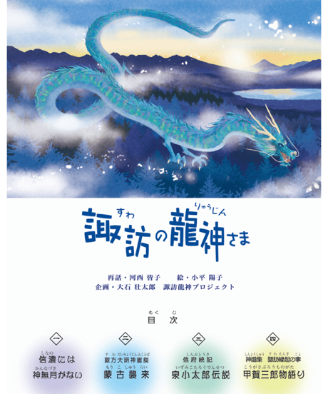 絵本【諏訪の龍神さま】ネコポス別便発送・送料込み｜大好評につき再販！