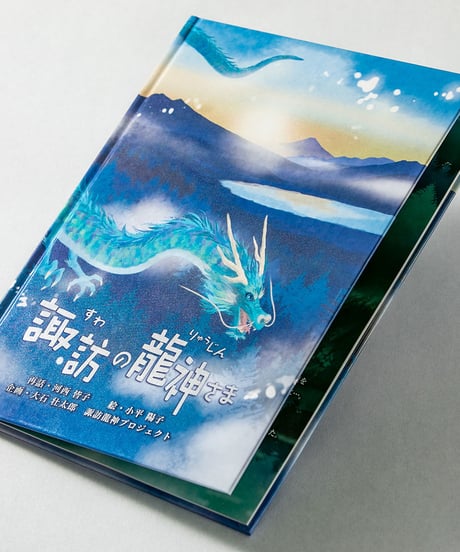絵本【諏訪の龍神さま】ネコポス別便発送・送料込み｜大好評につき再販！