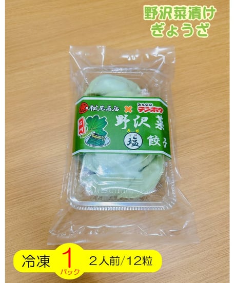 【野沢菜漬けぎょうざ】漬物の老舗『松尾商店』とコラボ！[冷凍12粒/1パック]