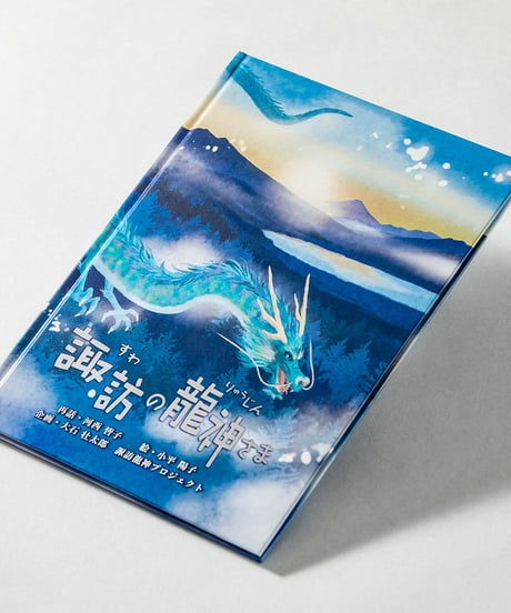 絵本【諏訪の龍神さま】ネコポス別便発送・送料込み｜大好評につき再販！