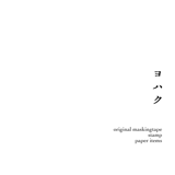 ヨハク