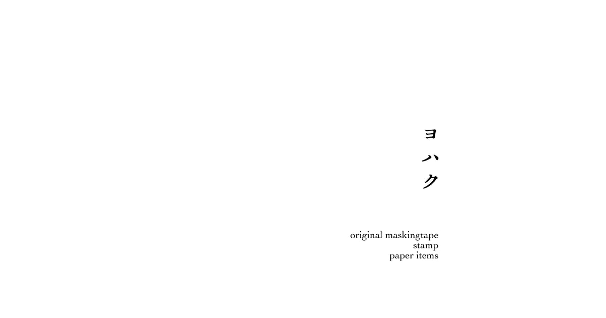 ヨハクさんメモパッド（アコガレ） M-050 メモ帳 08 アコガレ | ヨハク