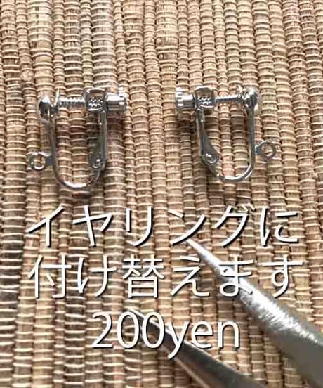 ピアスからイヤリングへ付け替え