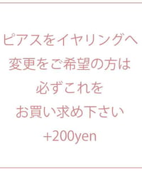 ピアスからイヤリングへ付け替え