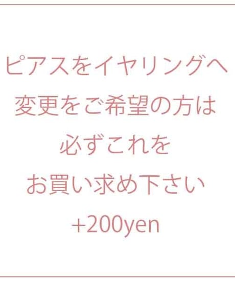 ピアスからイヤリングへ付け替え