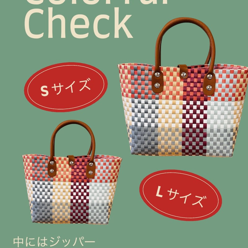 カラフルチェック柄かごバッグ 337.マルチカラーチェック柄 かごバッグ クラフトバンド エコ