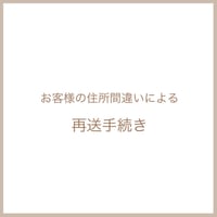 お客様の住所間違いによる再送手続き