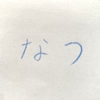 ２０２6　なつ