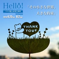 【一般(中学生以上)】リト＠葉っぱ切り絵展 in 横浜みなとみらい 〜 3rd Season「その小さな世界、大きな約束」〜