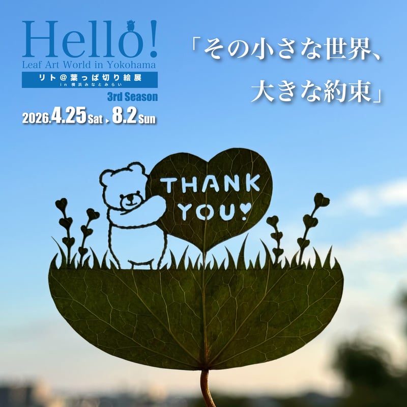 一般(中学生以上)】リト＠葉っぱ切り絵展 in 横浜みなとみらい 〜 3rd