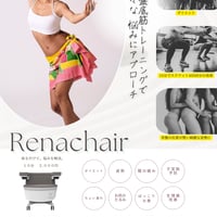 骨盤底筋を座りながら鍛えられる「Renacheir」※平日11:00～19:00までご予約可能です