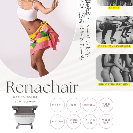 骨盤底筋を座りながら鍛えられる「Renacheir」※平日11:00～19:00までご予約可能です