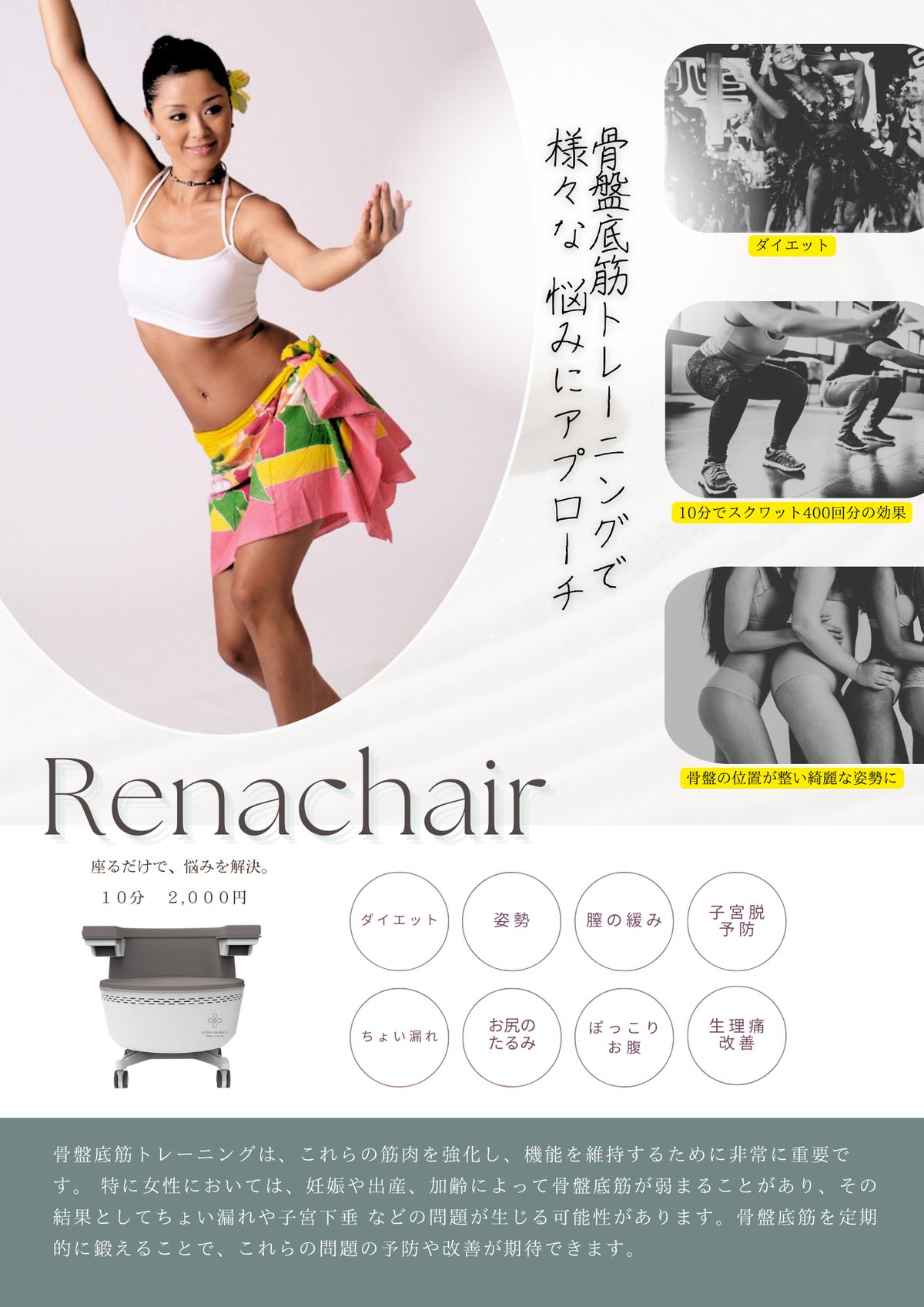 骨盤底筋を座りながら鍛えられる「Renacheir」※平日11:00～19:00までご