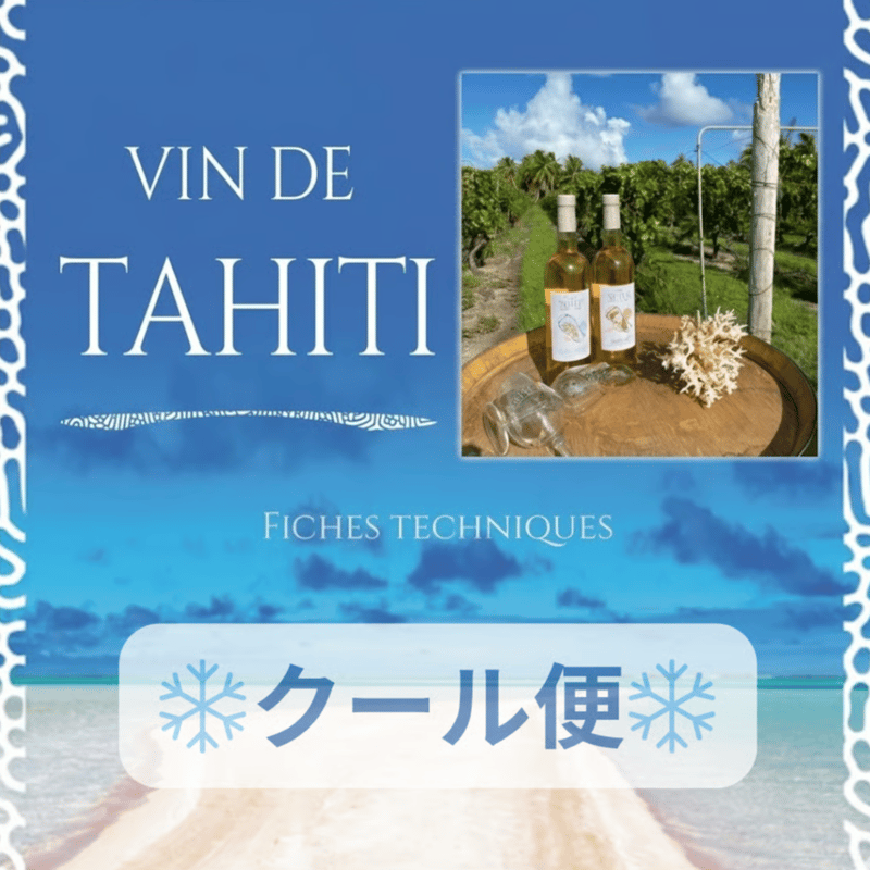 クール便発送☆TAHITI直輸入 VIN DE TAHITI (ヴァン・ド・タヒチ）【ご