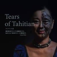 タヒチアンダンサーTe Ra KYOKOによる自伝小説　タヒチアンの涙「Tears of Tahitian」