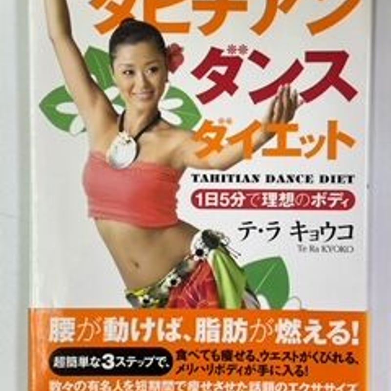 (未使用･未開封品)　タヒチアンダンスｄｅダイエット　応用編 v1yptgt タヒチアンダンスダイエット | タヒチアンショップ「パティ