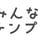 みんなのテンプレート