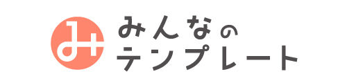 みんなのテンプレート