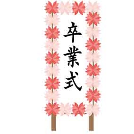 入学卒業（イラスト）