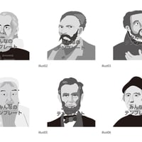 歴史上の人物シリーズ＜世界の偉人＞（イラスト）