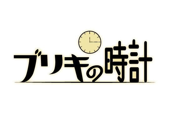 ブリキの時計