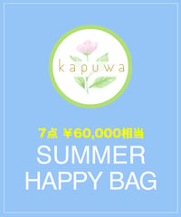 【数量限定】夏のHAPPY BAG 7点セット