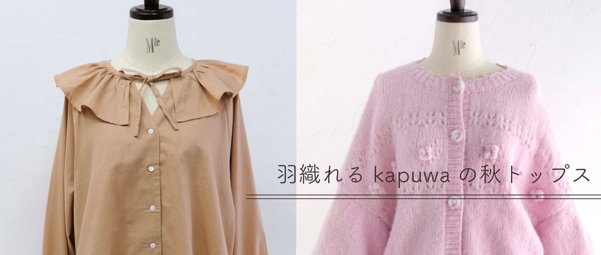 羽織れるkapuwaの秋トップス | kapuwa