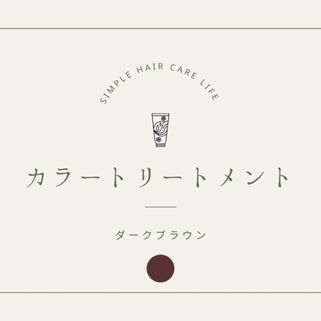 カラートリートメント(ブラックorダークブラウン)