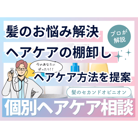 「金曜の夜は」と個別へケアコンサル