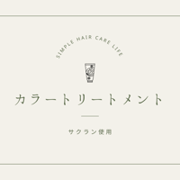 カラートリートメント(ブラックorダークブラウン)