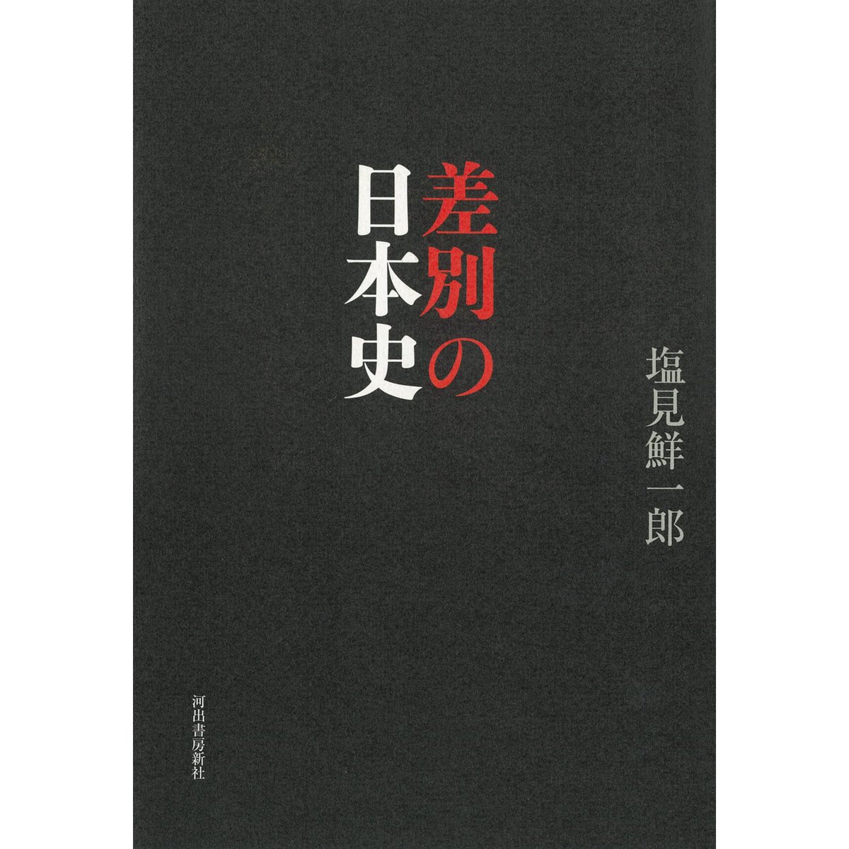 Kastori　塩見鮮一郎『差別の日本史』　Bookstore