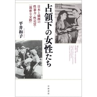 平井和子『占領下の女性たち 日本と満洲の性暴力・性売買・「親密な交際」』
