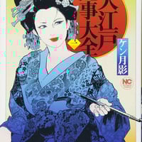 ケン月影『大江戸艶事大全(1)』