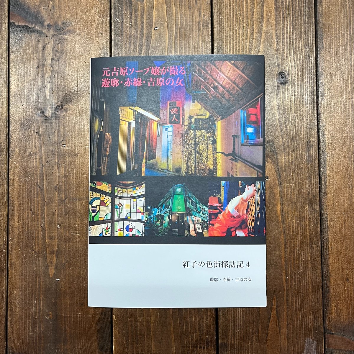 写真集　遊郭　紅燈の街区 クラファン【御礼】遊廓・赤線を記録した「写真集紅子の色街探訪