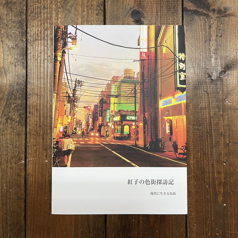 写真集　遊郭　紅燈の街区 クラファン【御礼】遊廓・赤線を記録した「写真集紅子の色街探訪